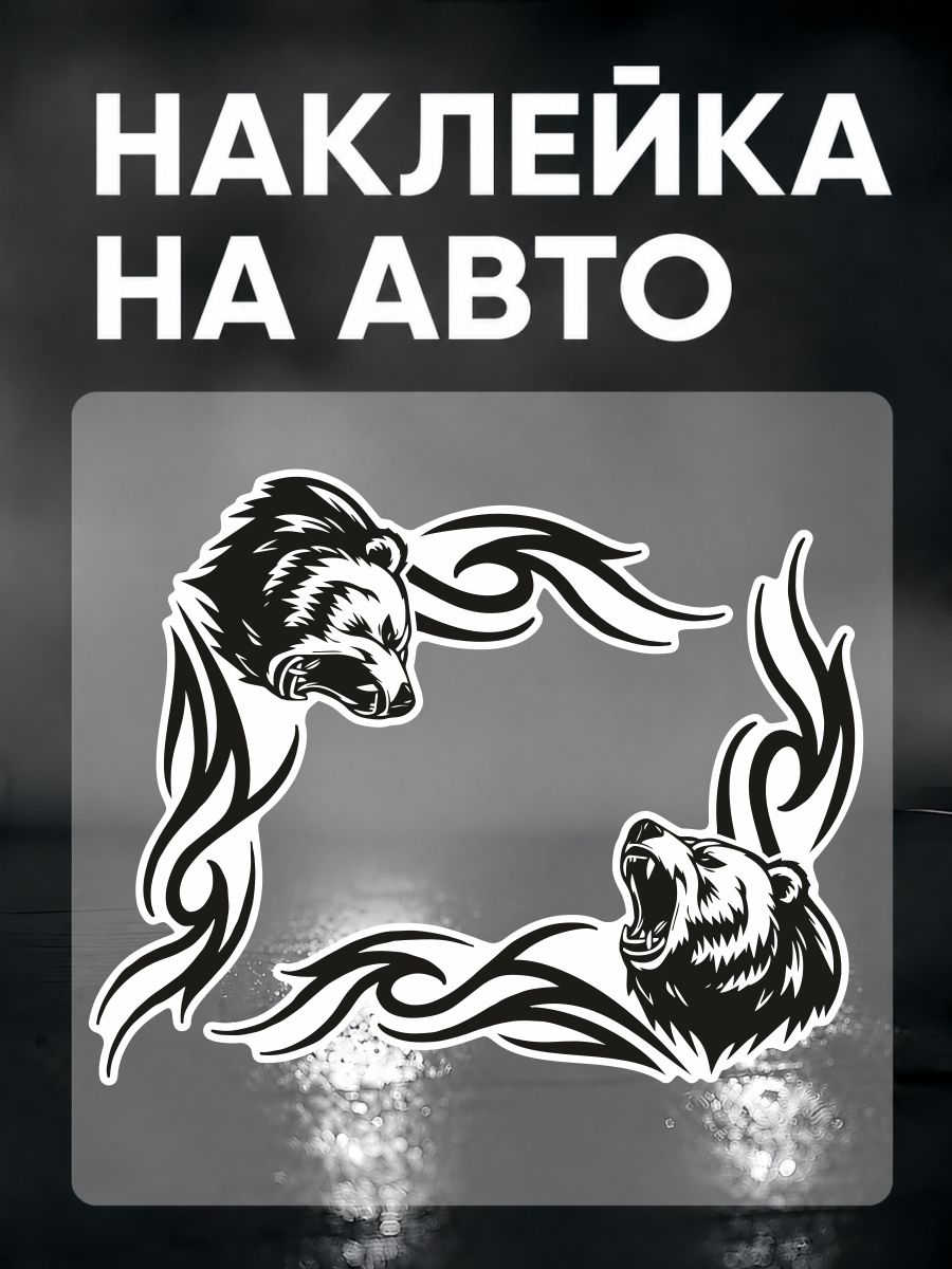 Наклейка на авто уголки Медведь хищник
