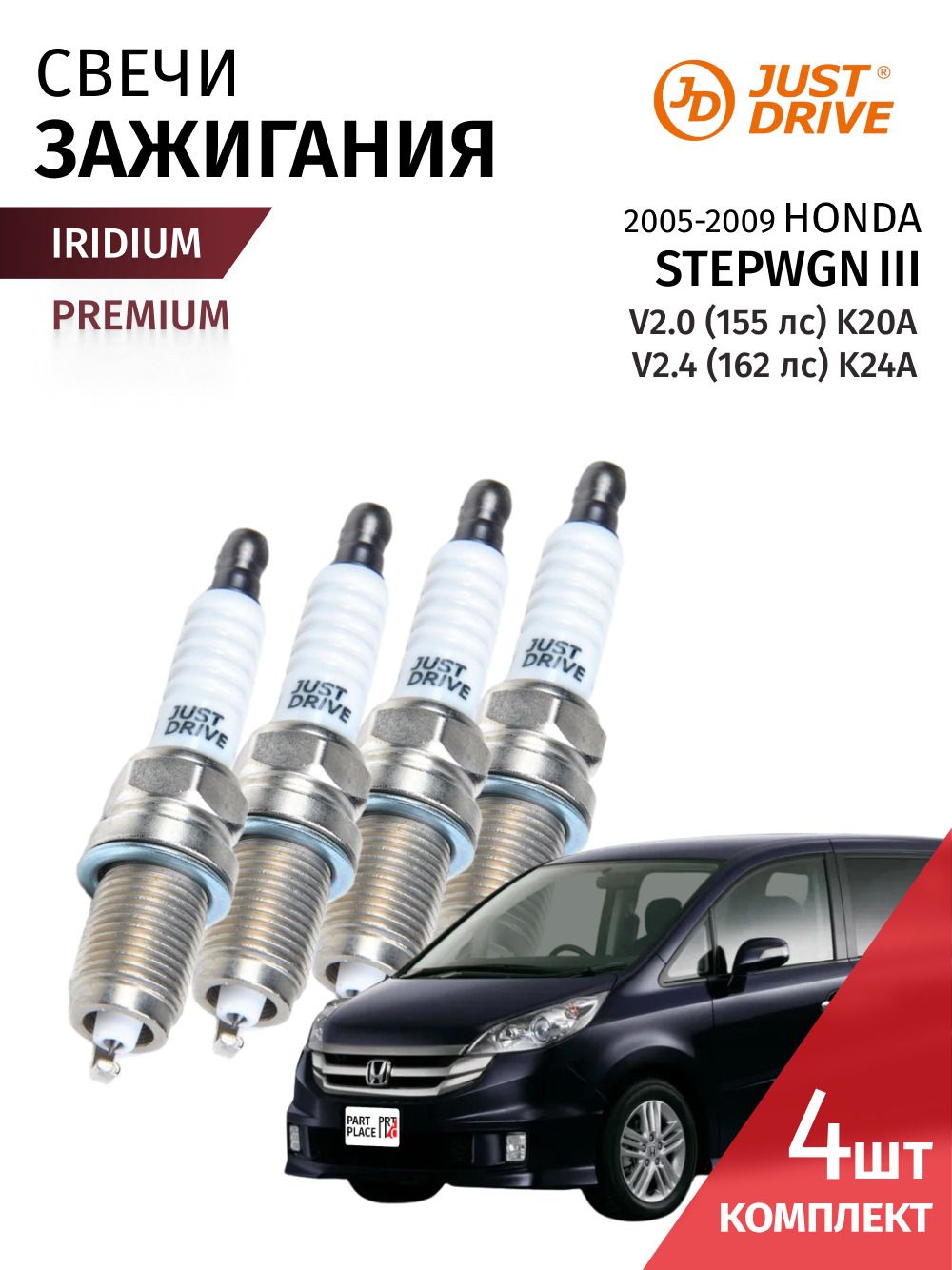 Свечи зажигания иридий Honda Stepwgn (3) RG2 RG3 V2,0 155лс K20A V2,4 162лс K24A 2005 - 2009, Комплект 4 шт Just Drive