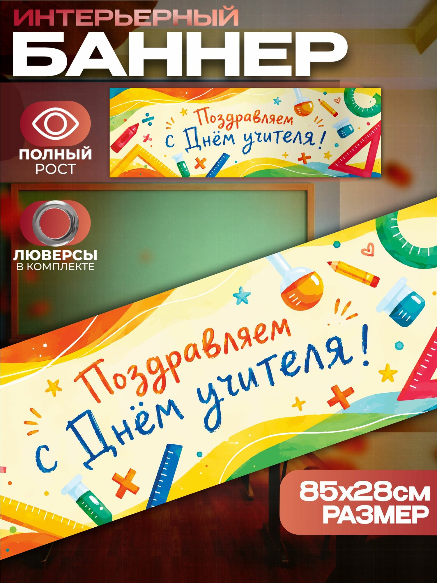 Школьный баннер на стену День учителя