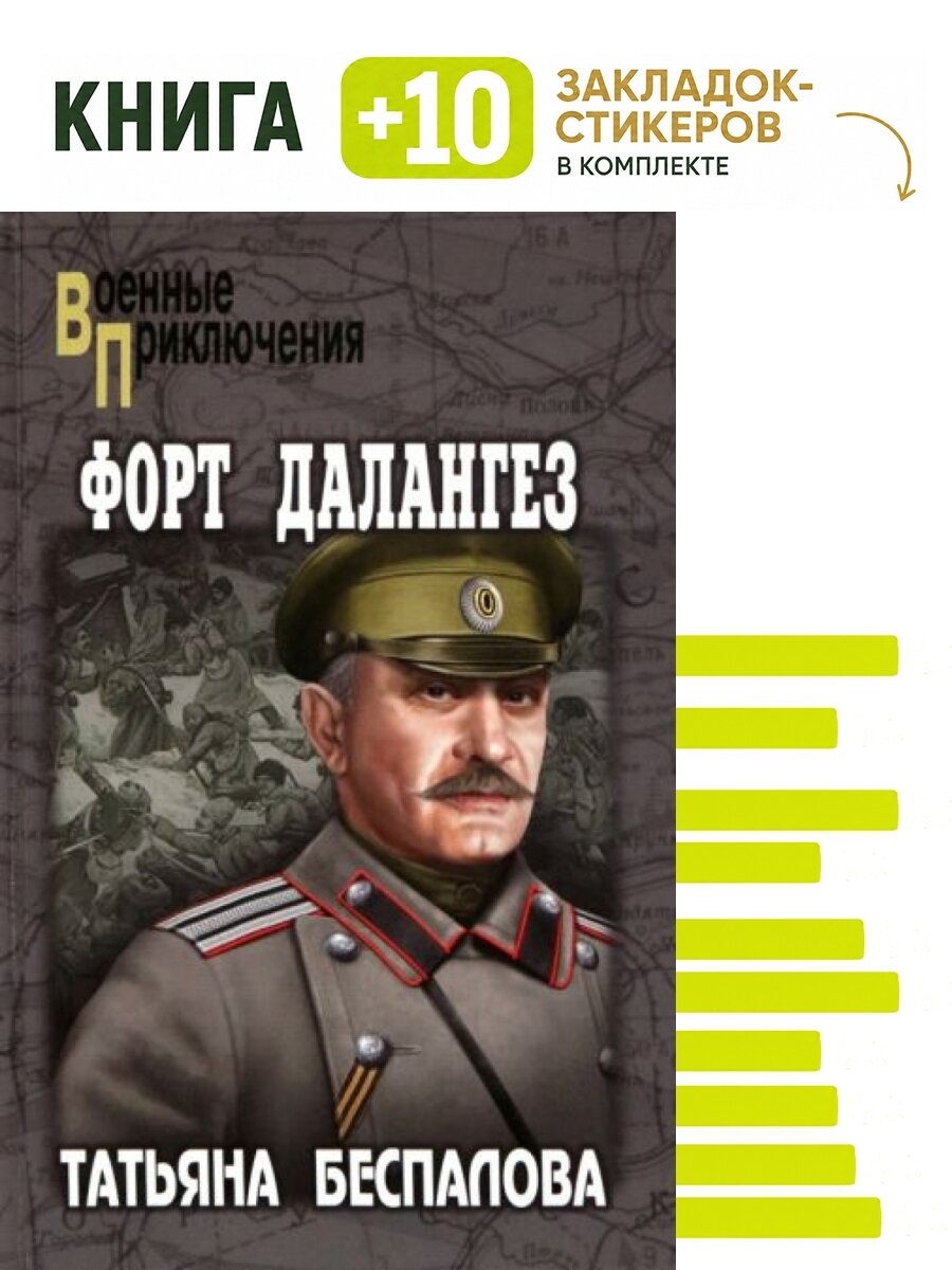 Форт Далангез. Комплект: книга + 10 закладок-стикеров