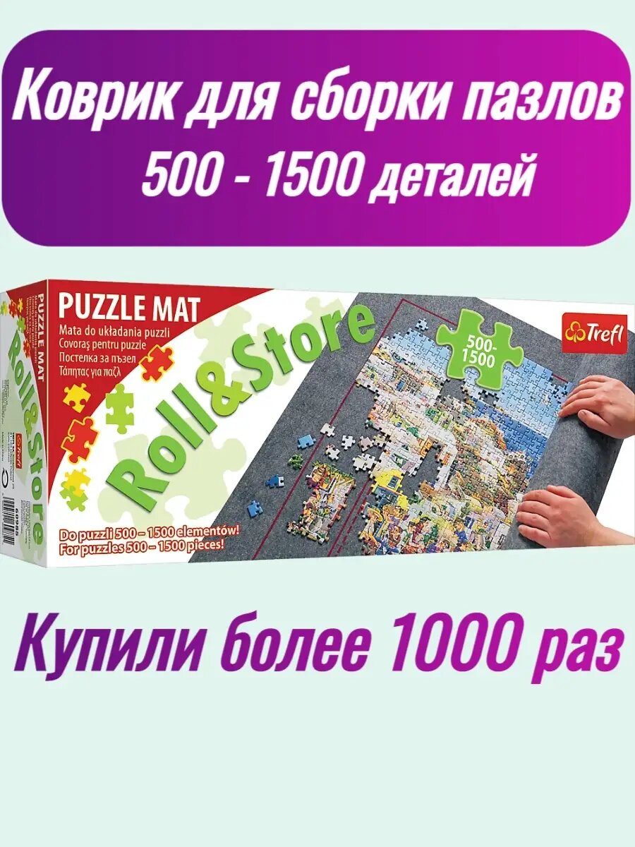 Коврик для сборки пазлов 500-1500 деталей