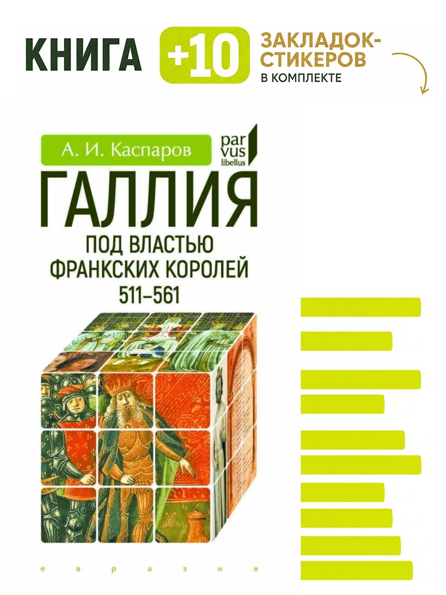 Галлия под властью франкских королей. 511–561. Комплект: книга + 10 закладок-стикеров