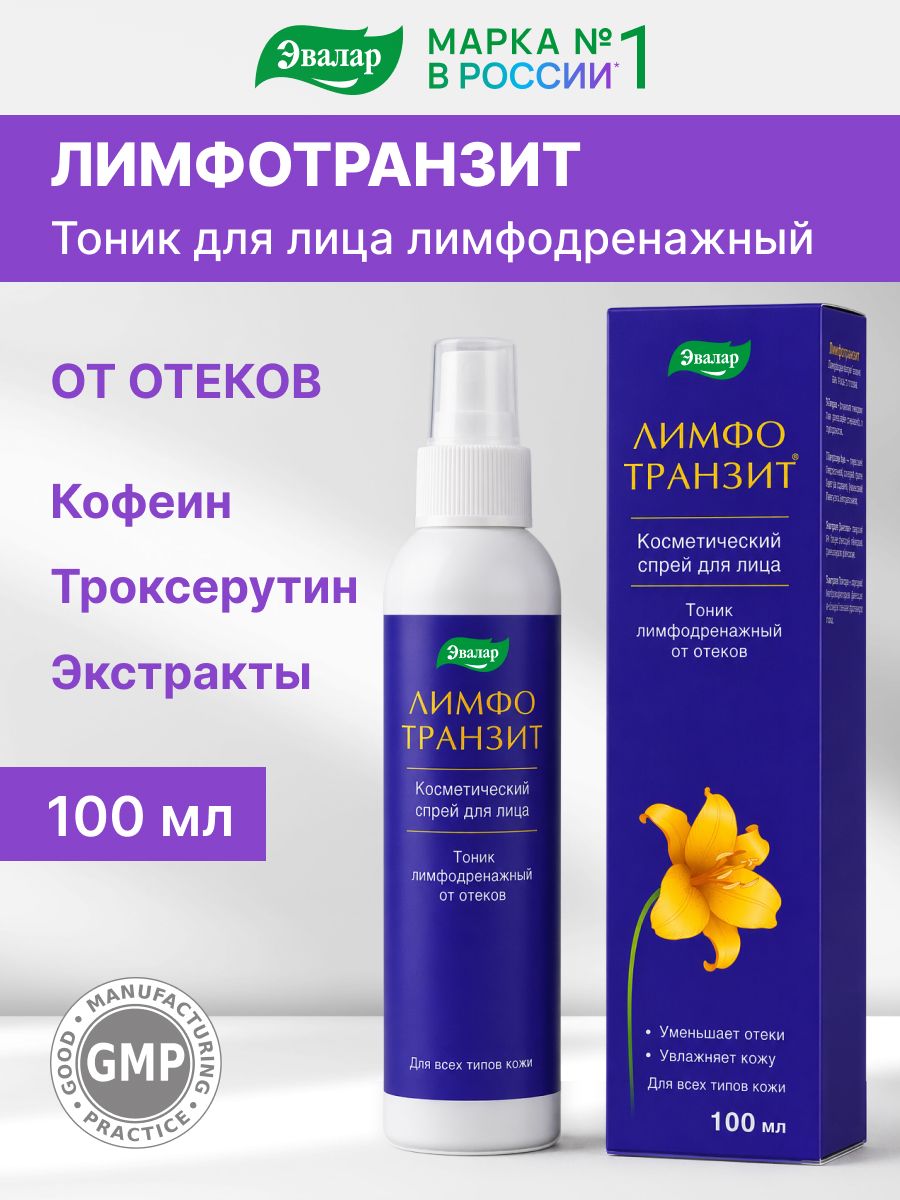 Лимфодренажный тоник для лица Лимфотранзит от отеков с кофеином, 100 мл