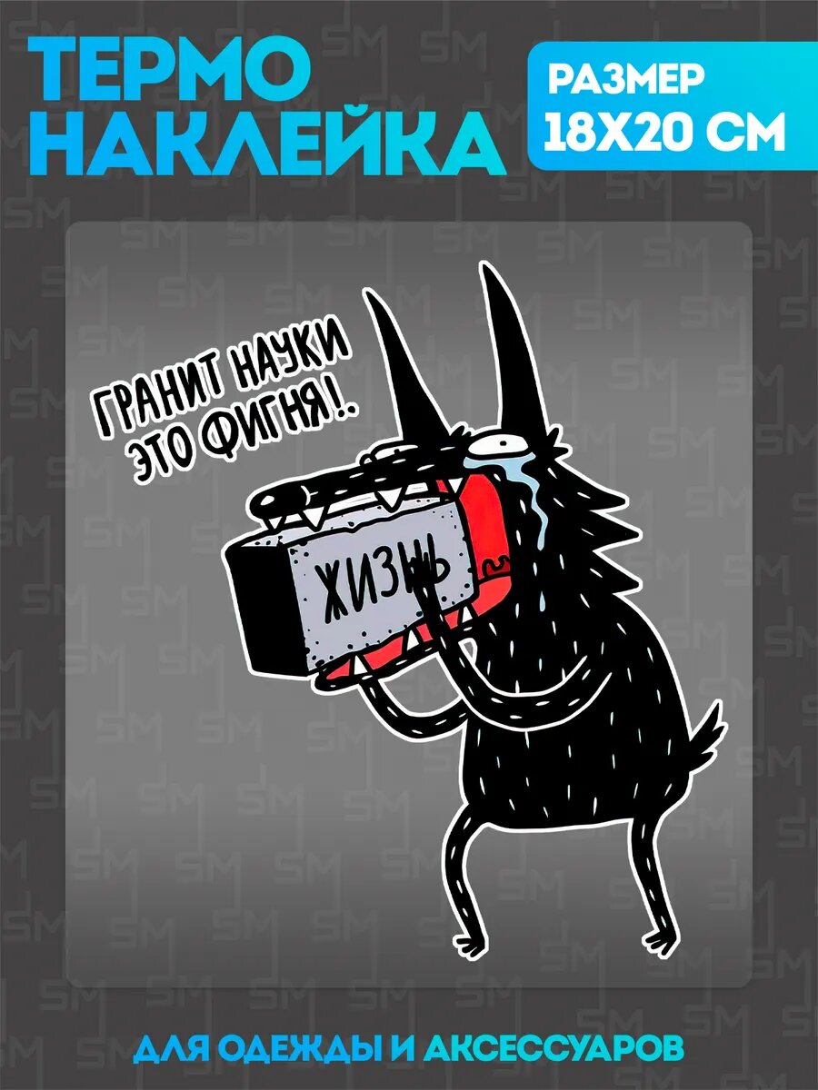 Термонаклейка на одежду волк грызет гранит жизнь