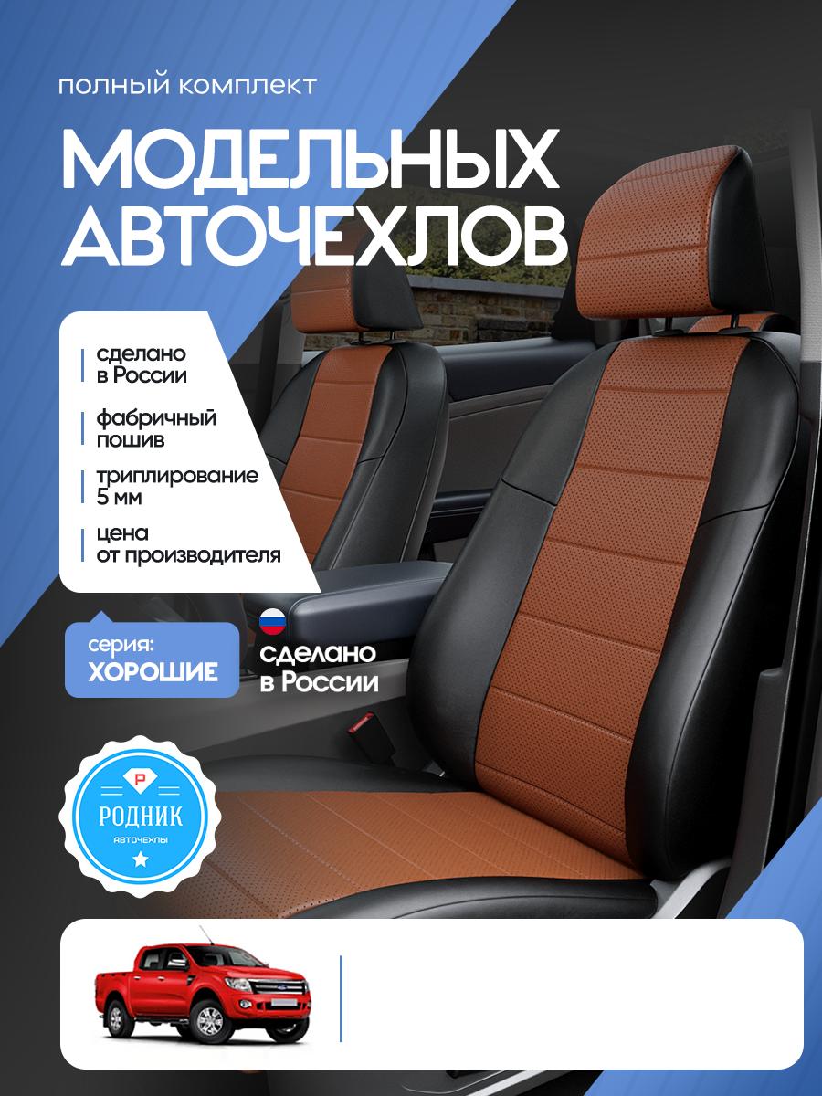Чехлы Форд Рэнджер (Ford Ranger) 2006-2011 1 пикап Экокожа Фокс RD4613-F4404 Родник