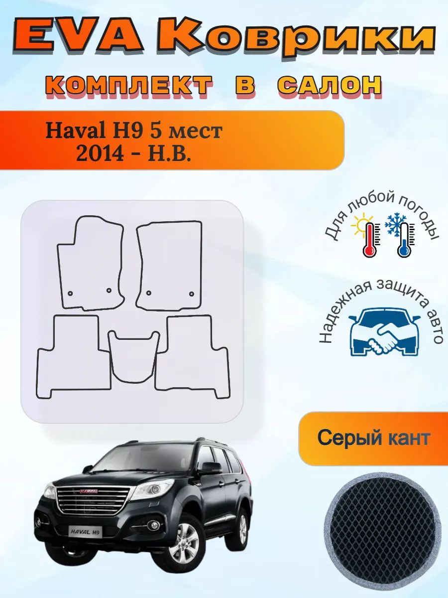 EVA коврики Haval H9 5 мест 2014 - Н. В. Хавал Н9
