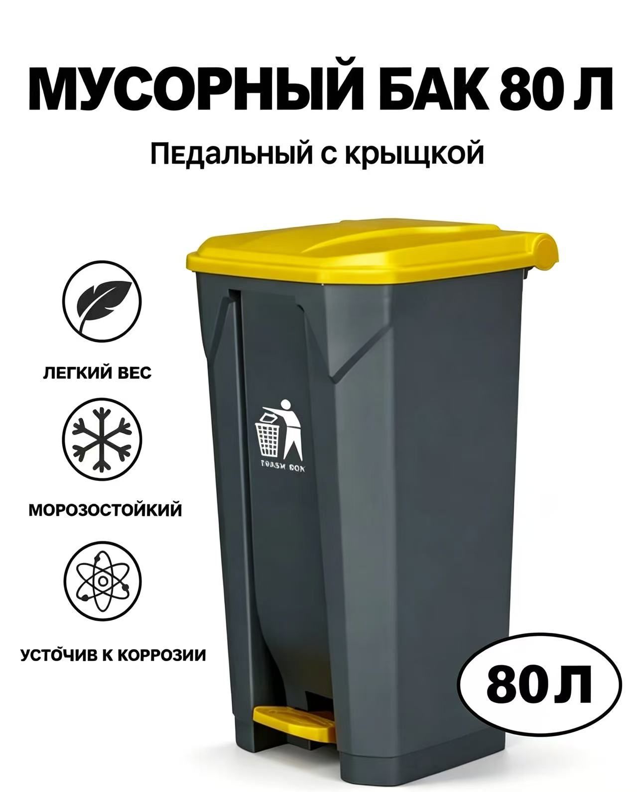Мусорное ведро педальное уличное с крышкой, 80 л, желтый цвет, Прочный пластиковый корпус, Объем 80 литров