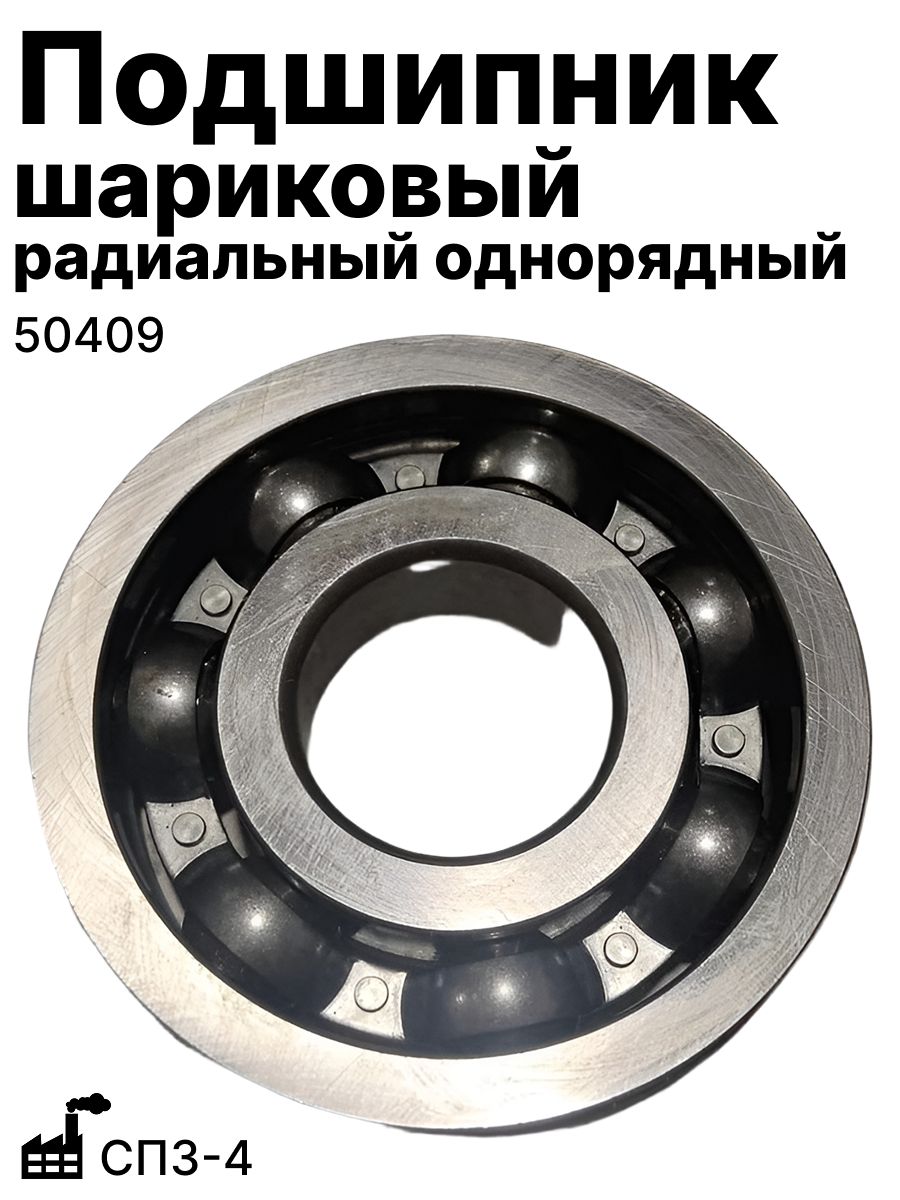 Подшипник 50409 СПЗ-4 шариковый радиальный однорядный (50409)