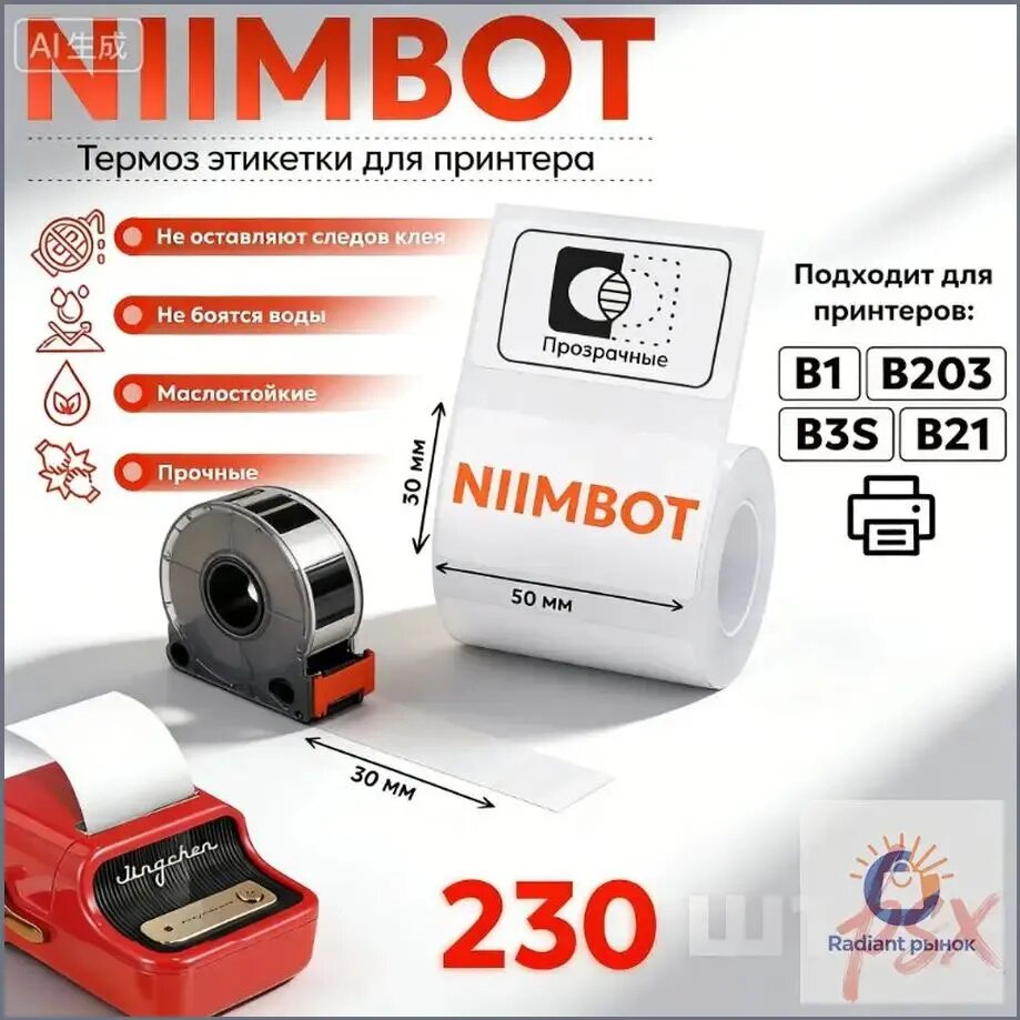 Этикетка для печати 3 x 5 см, 220 шт.
