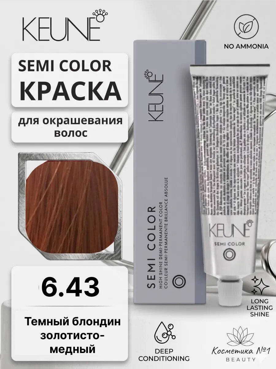 Краска без аммиака Semi Color 6.43 , 60 мл