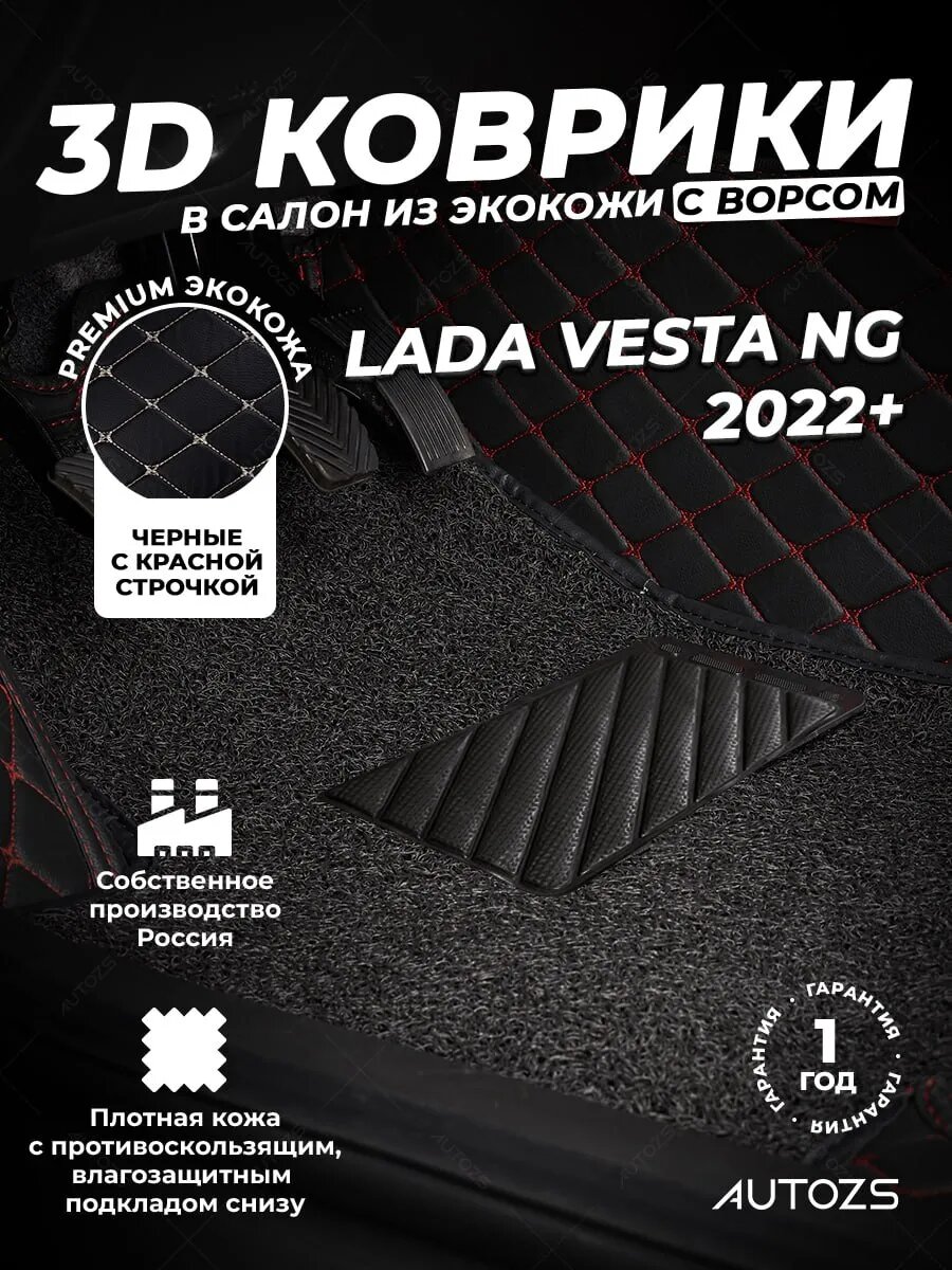 Кожаные 3D коврики в салон с бортами с чёрным ворсом для Lada Vesta NG 2022+ чёрные с красной строчкой