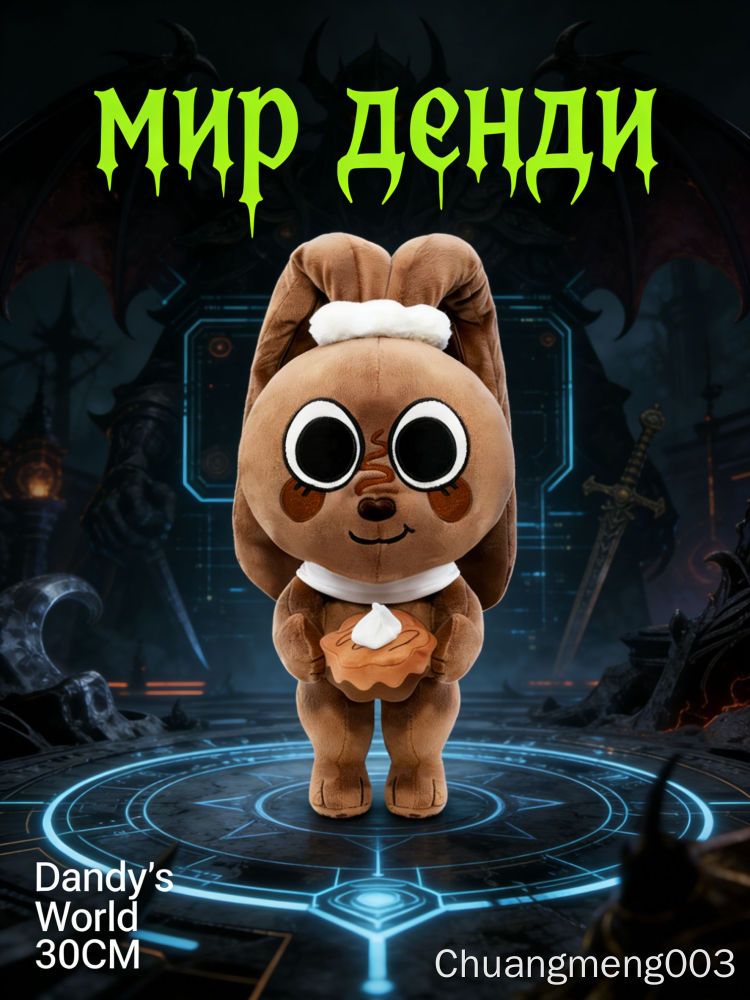 Мягкая игрушка Bobette из Dandy's World 30 см для детей подарок на Новый год игрушка