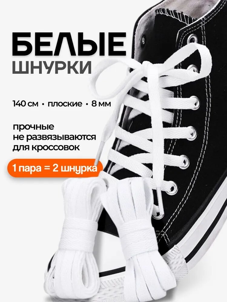 Шнурки для кроссовок плоские 140 см, 8 мм, прочные шнурки для обуви