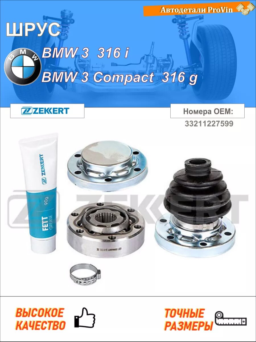 ШРУС бмв 3 e36 бмв 3 компакт e36 бмв 3 туринг e36
