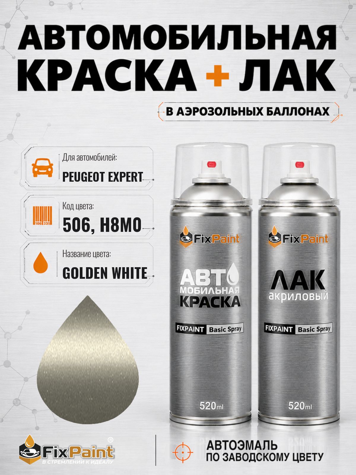 Краска и лак для PEUGEOT EXPERT, код 506, H8M0, GOLDEN WHITE, автомобильная эмаль базовая и акриловый глянцевый лак FixPaint в аэрозольных баллонах 520 мл