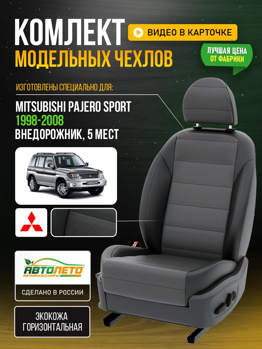 Чехлы Митсубиси Паджеро Спорт (Mitsubishi Pajero Sport) 1998-2008 1 5 мест Экокожа Серый LA499C145 АвтоЛето