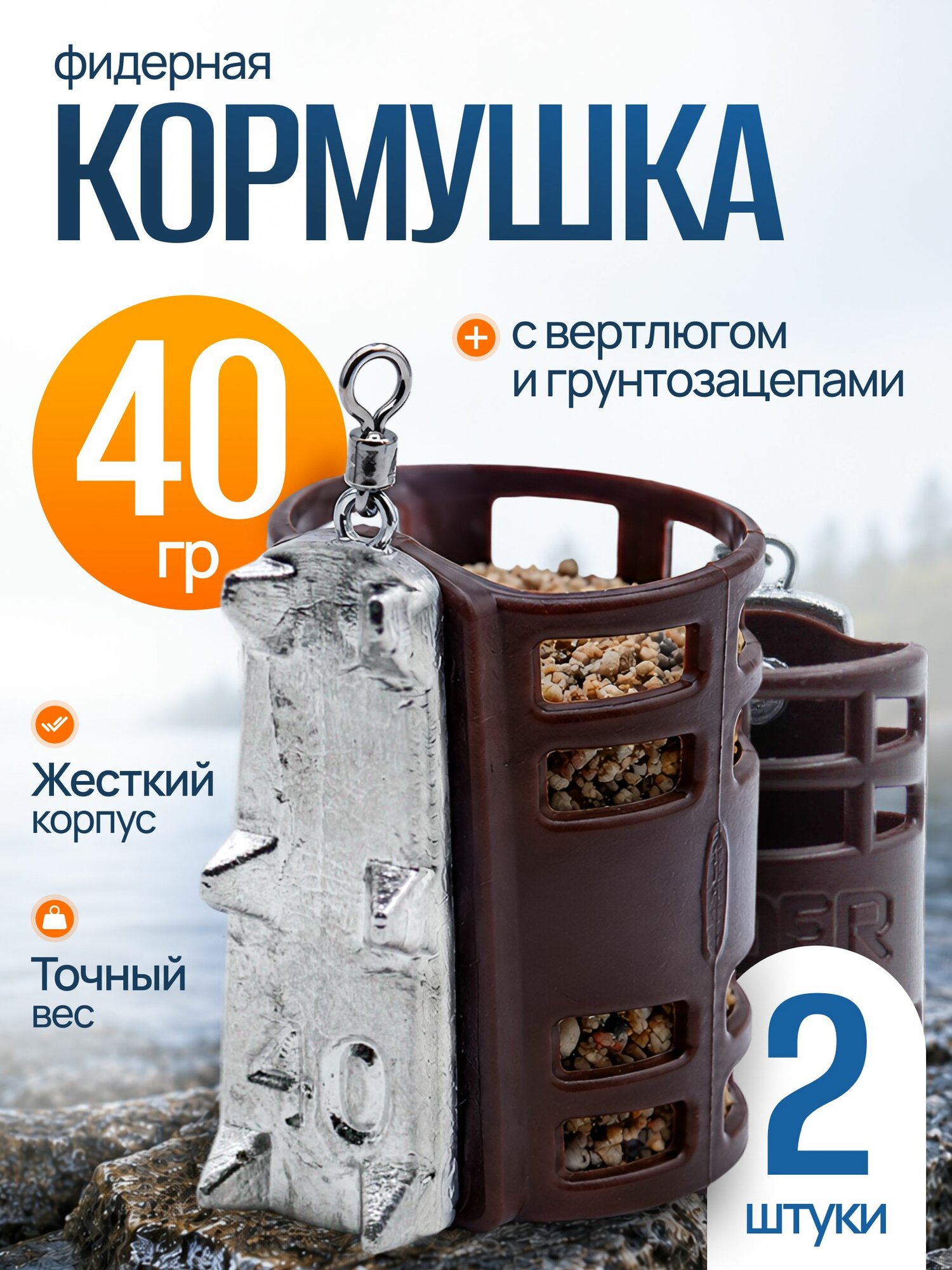Кормушка фидерная с грунтозацепами 40гр 2шт коричн G8