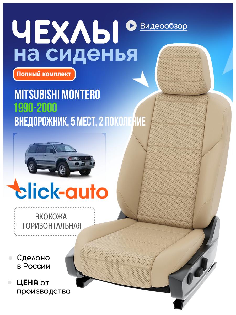 Чехлы Митсубиси Монтеро (Mitsubishi Montero) 1990-2000 2 5 мест Экокожа Бежевый CA300CF48 Click Auto