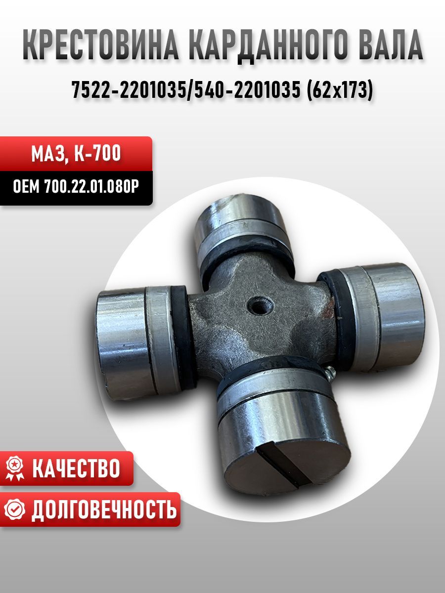 Крестовина большая К-700 (62х173) 700.22.01.080Р