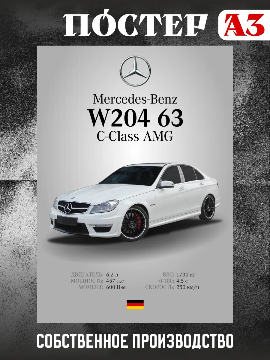 Постер на стену интерьерный А3 Mercedes-Benz W204 63 C-Class