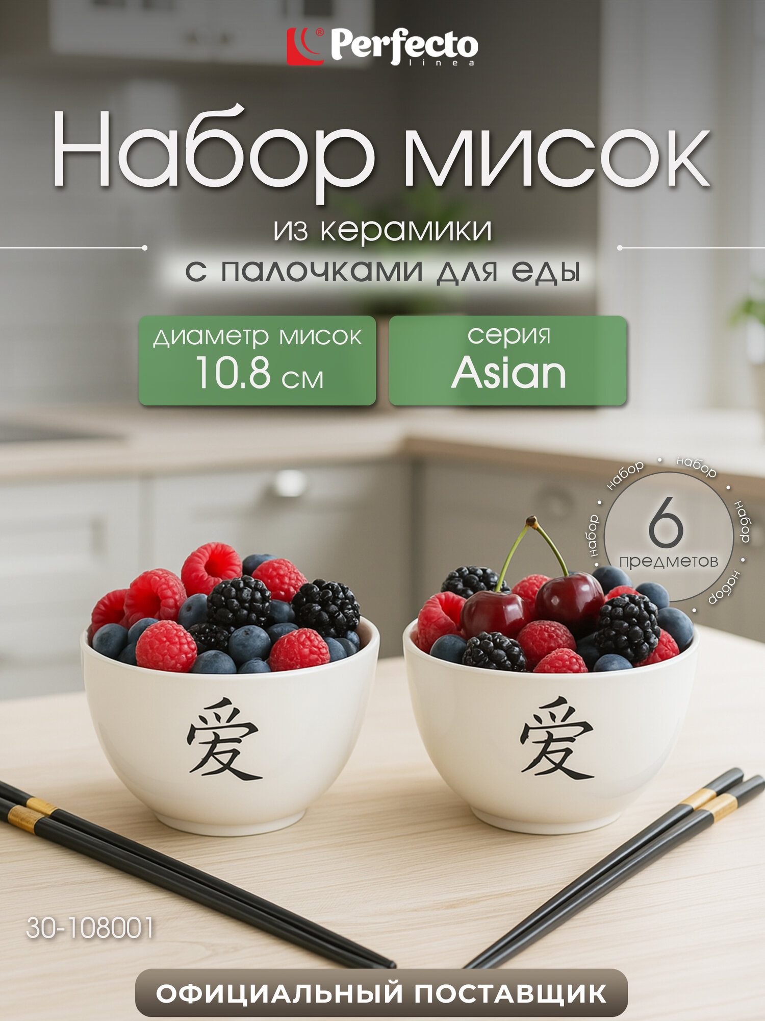 Набор мисок керамических с палочками для еды PERFECTO LINEA Asian 6 предметов (30-108001)