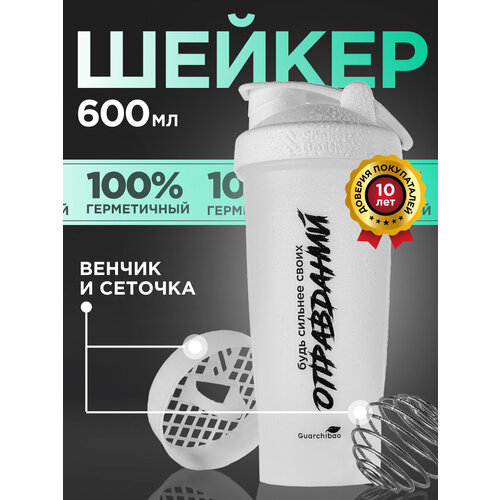 Шейкер спортивный с венчиком и сеткой, прозрачный Guarchibao, 600 мл.