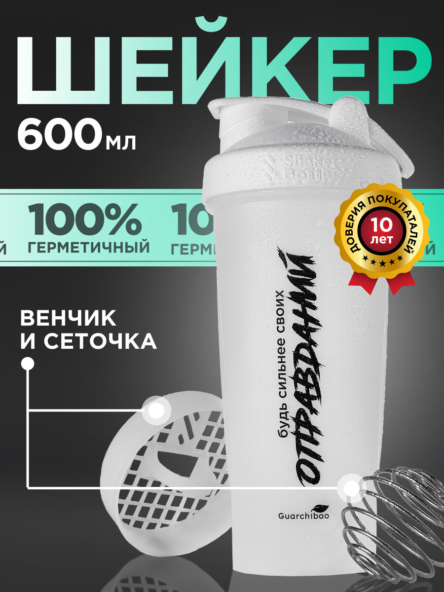 Шейкер спортивный с венчиком и сеткой, прозрачный Guarchibao, 600 мл.