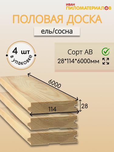 Изображение товара Половая доска (ель/сосна), сорт А-В 28х114х6000х4шт. Цена указана за упаковку