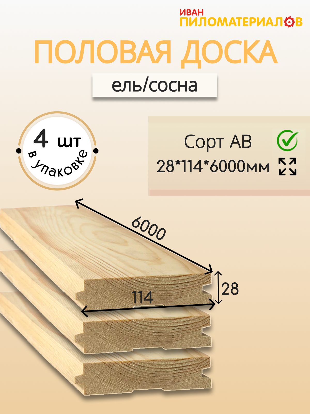 Половая доска (ель/сосна) сорт А-В 28х114х6000х4шт. Цена указана за упаковку