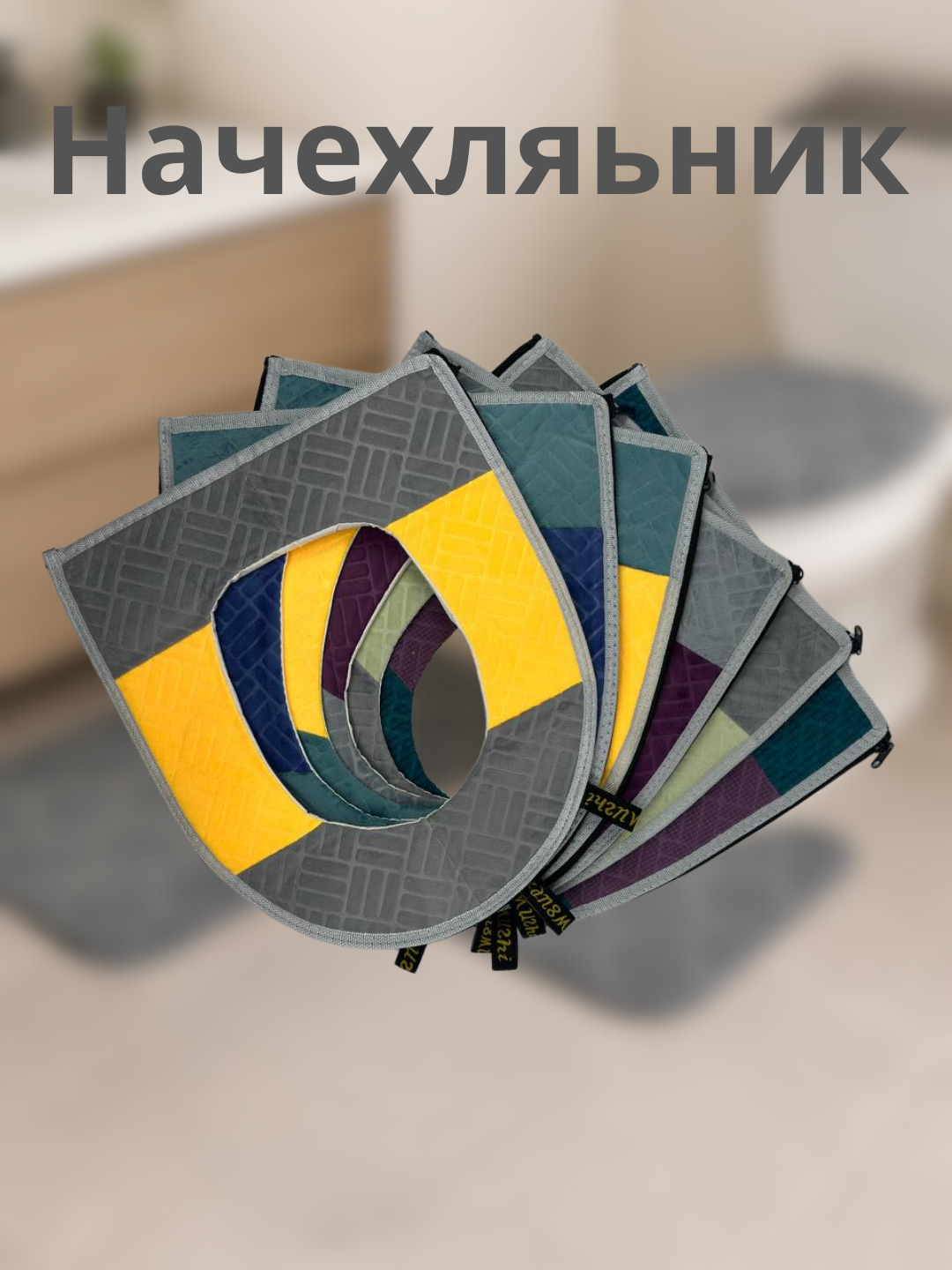 Универсальный мягкий чехол для крышки унитаза – Премиум комплект “Начехляник