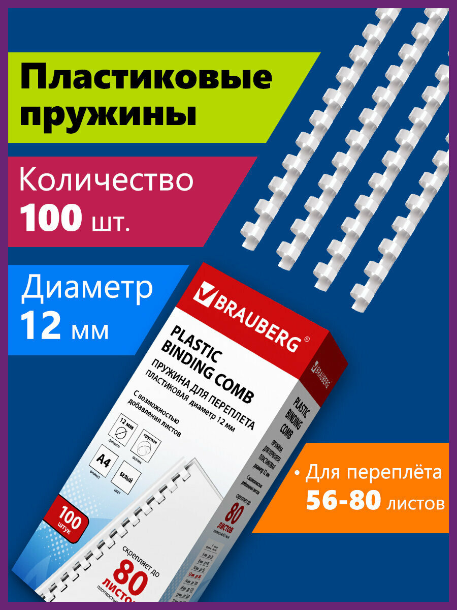 Пружины пластиковые для переплета Комплект 100 шт 12 мм (для сшивания 56-80 л.) белые Brauberg 530913