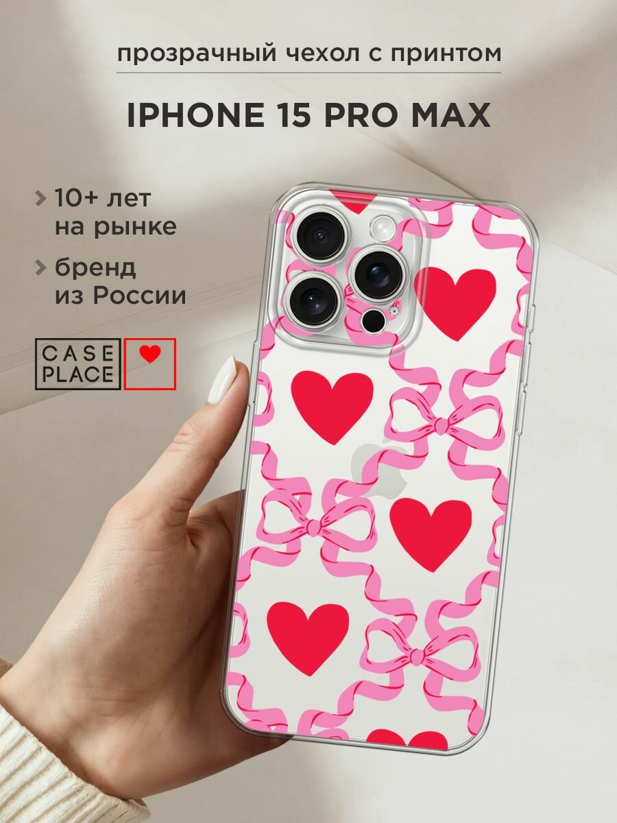 Чехол на Apple iPhone 15 Pro Max / Айфон 15 Про Макс с принтом "Hearts and ribbons 2 - 14 февраля", прозрачный