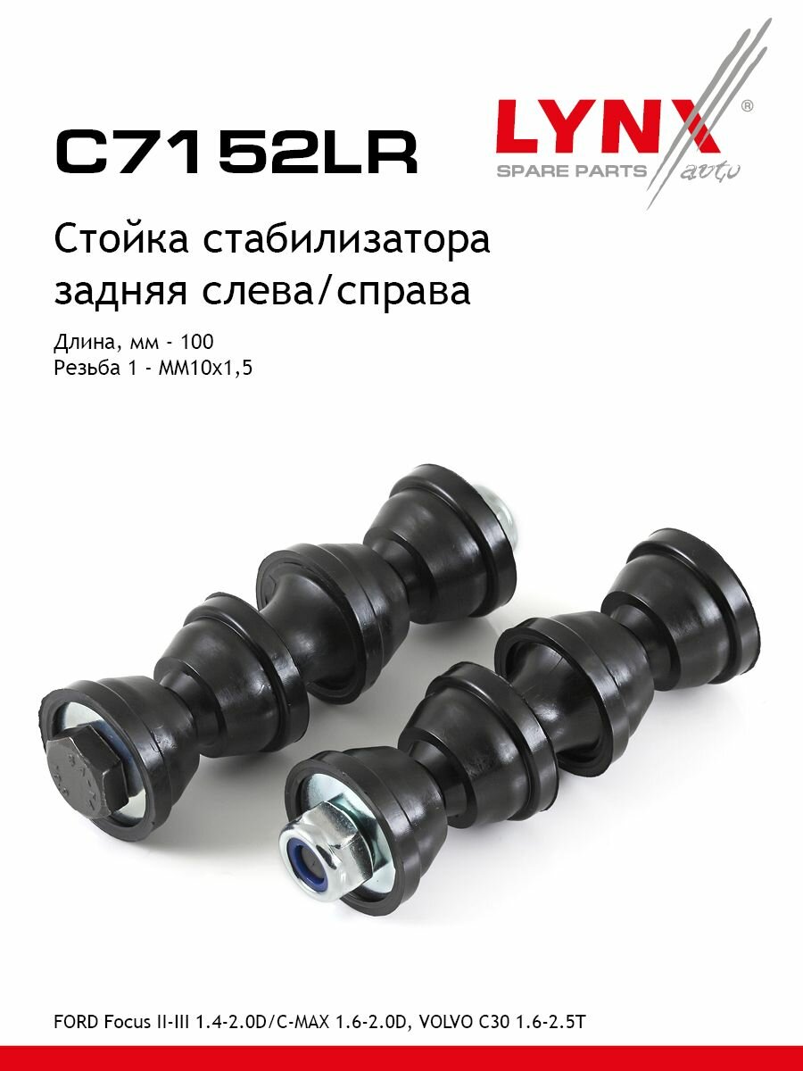 LYNXauto Стойка стабилизатора задняя левая /правая FORD Focus II-III 1.4-2.0D 04> / C-MAX 1.6-2.0D 03> VOLVO C30 1.6-2