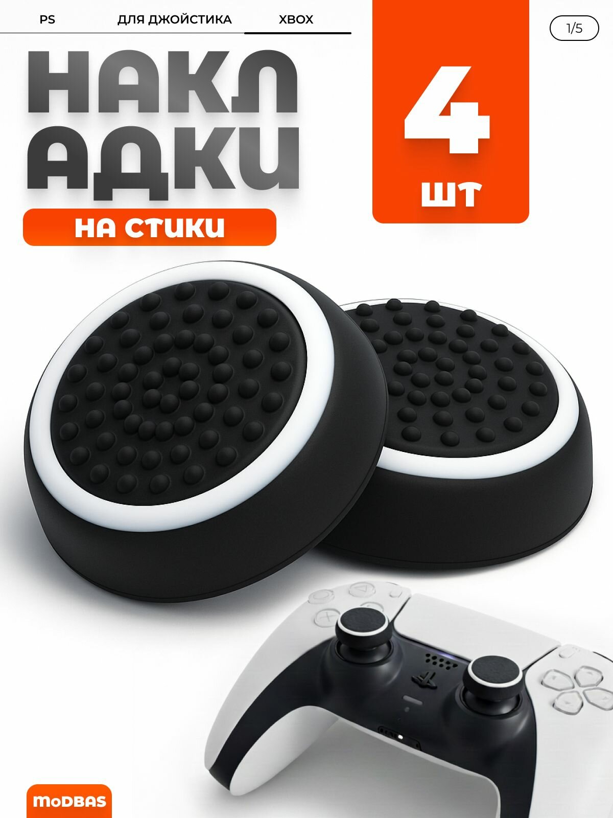 Накладки на стики для геймпада PS3 PS4 PS5 XBOX One 360 series X Switch Pro / пс3 пс4 пс5 икс бокс one / Универсальные 4 штук белые