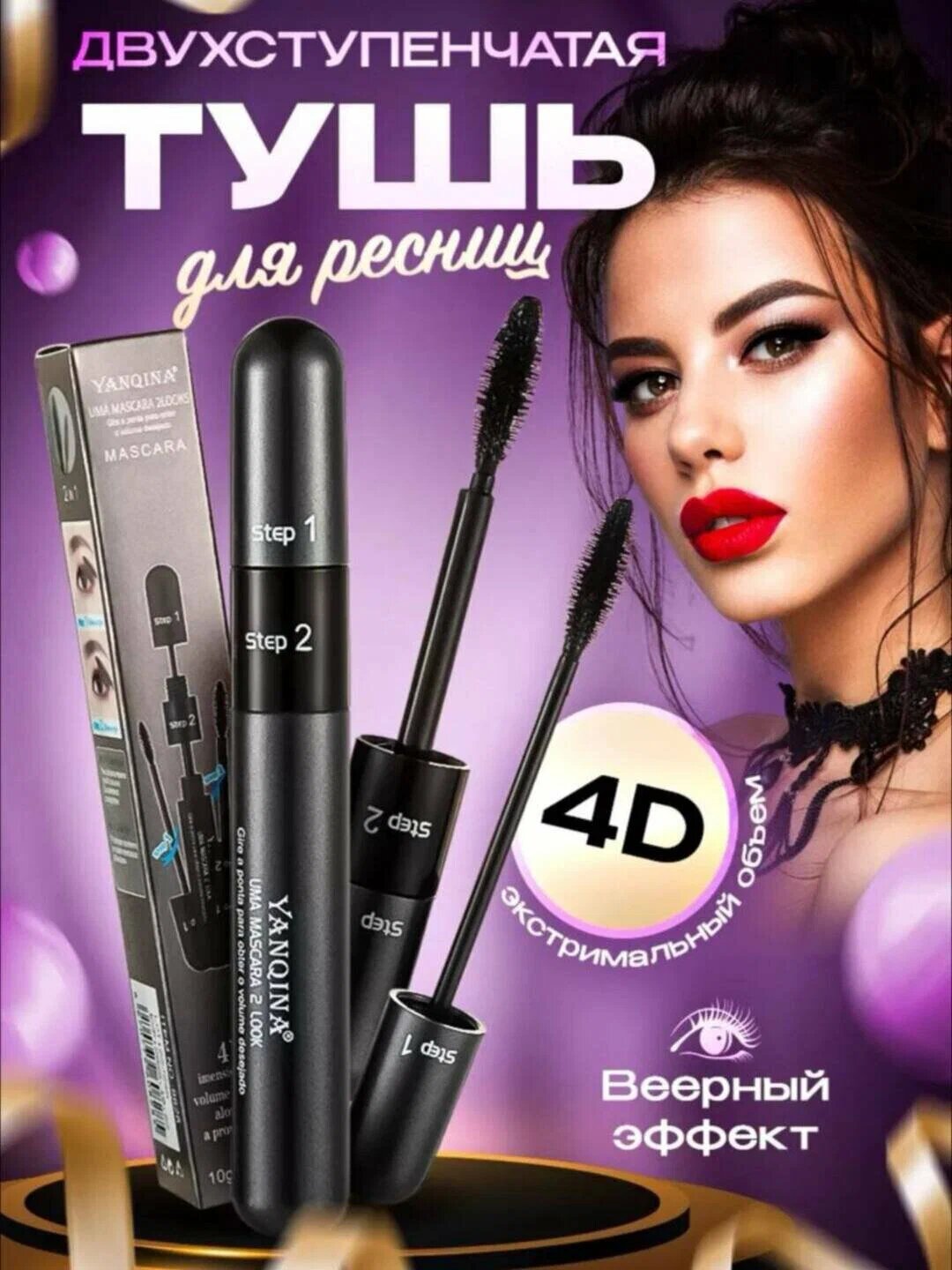 Тушь для ресниц "Yanqina 4D", профессиональная, черная, водостойкая