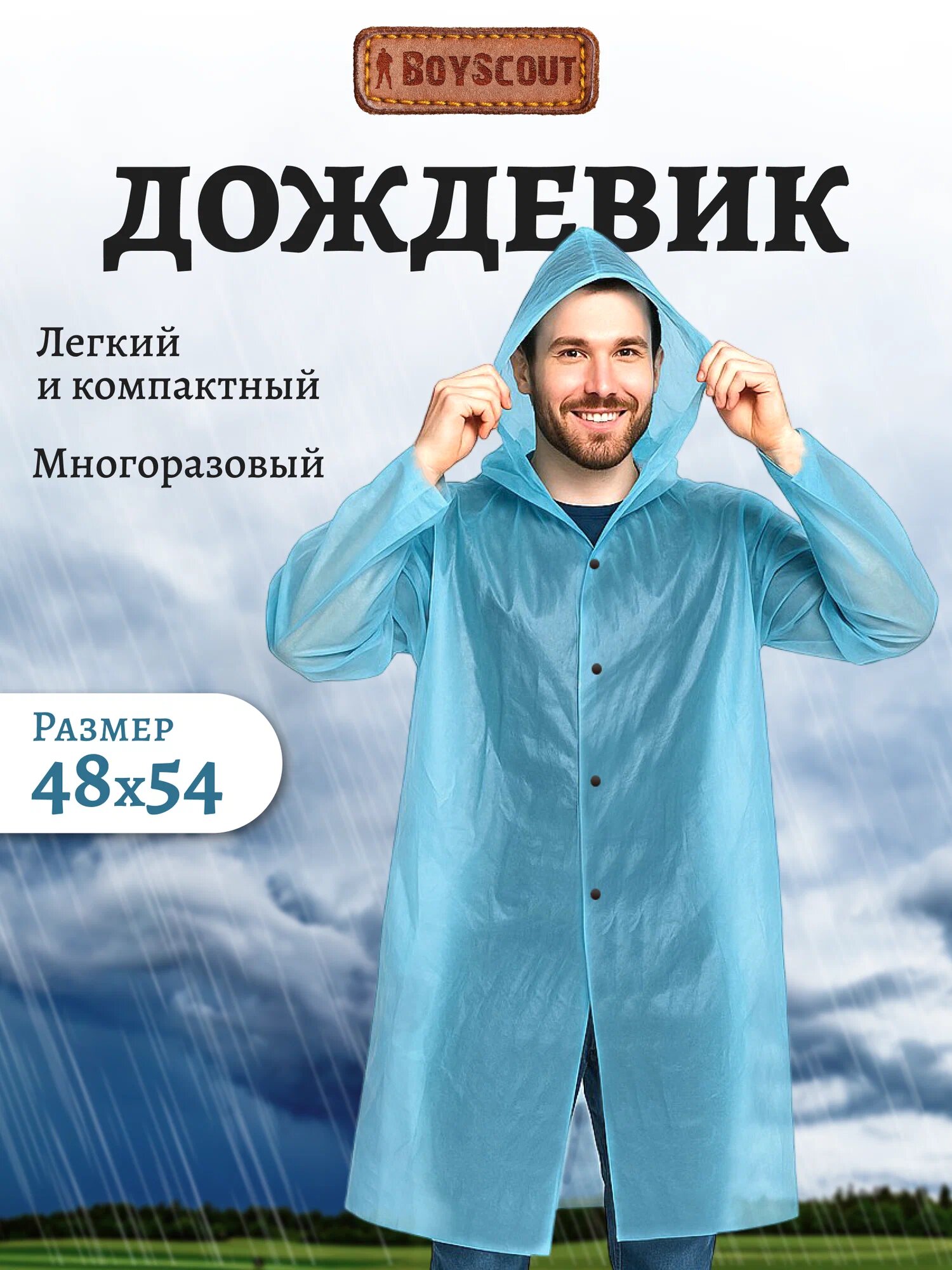 Плащ-дождевик BOYSCOUT, размер 48-54, голубой
