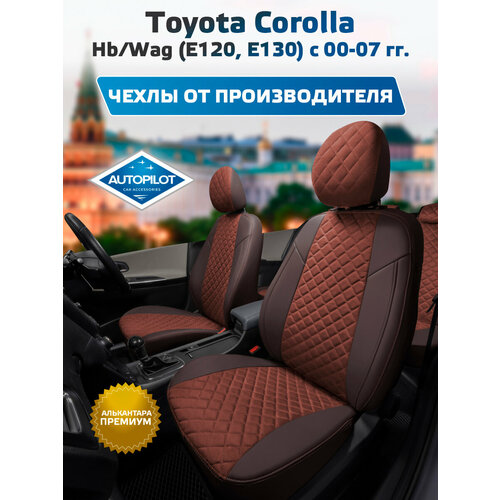 фото Комплект чехлов автопилот алькантара ромб toyota corolla hb/wag (е120, е130) с 00-07г. шоколад + шоколад autopilot