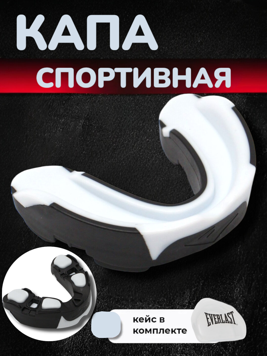 Боксерская капа Everlast, для защиты головы и зубов, регулируемый размер
