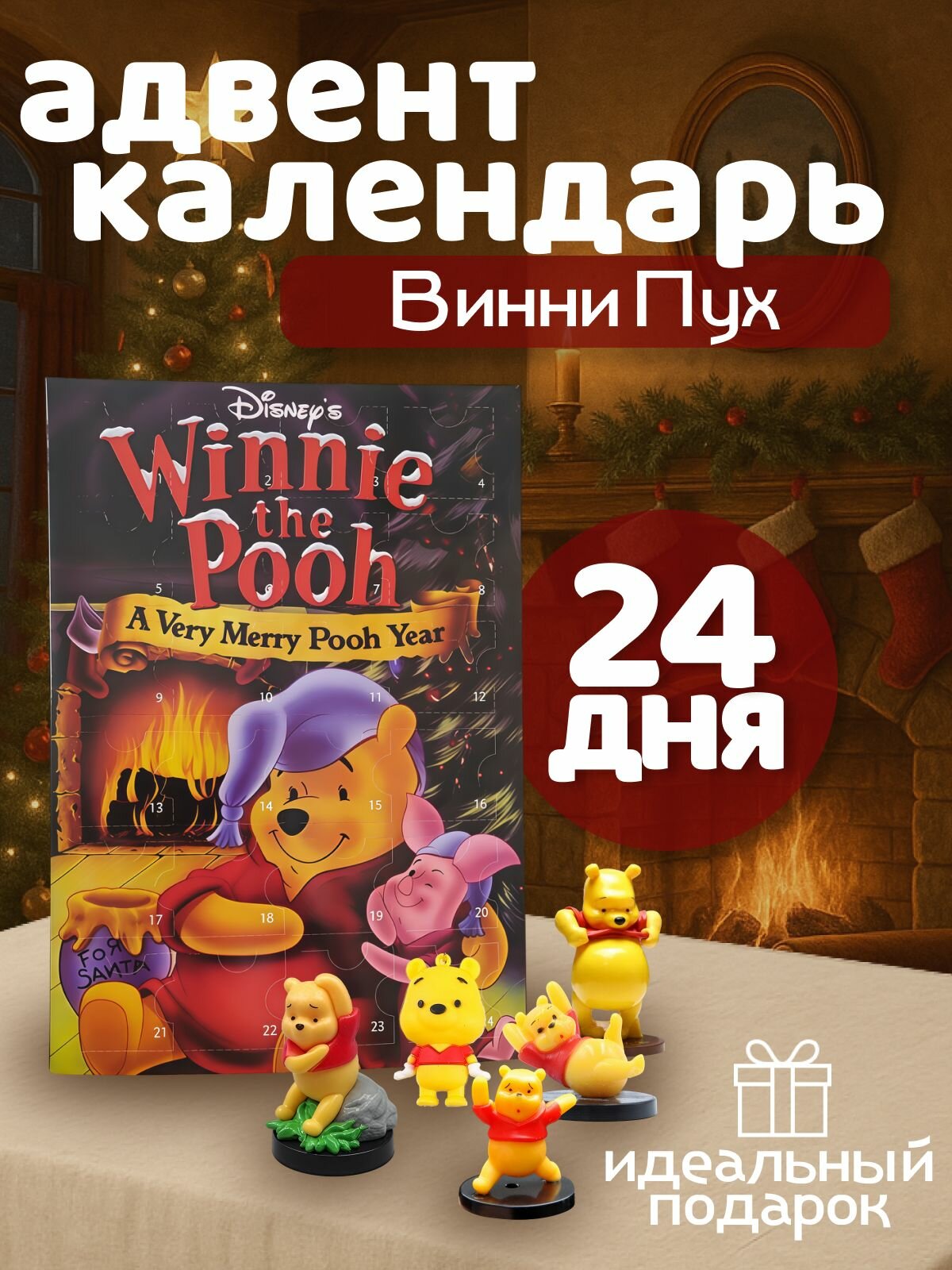 Новогодний адвент-календарь с 24 фигурками героев Винни-Пуха