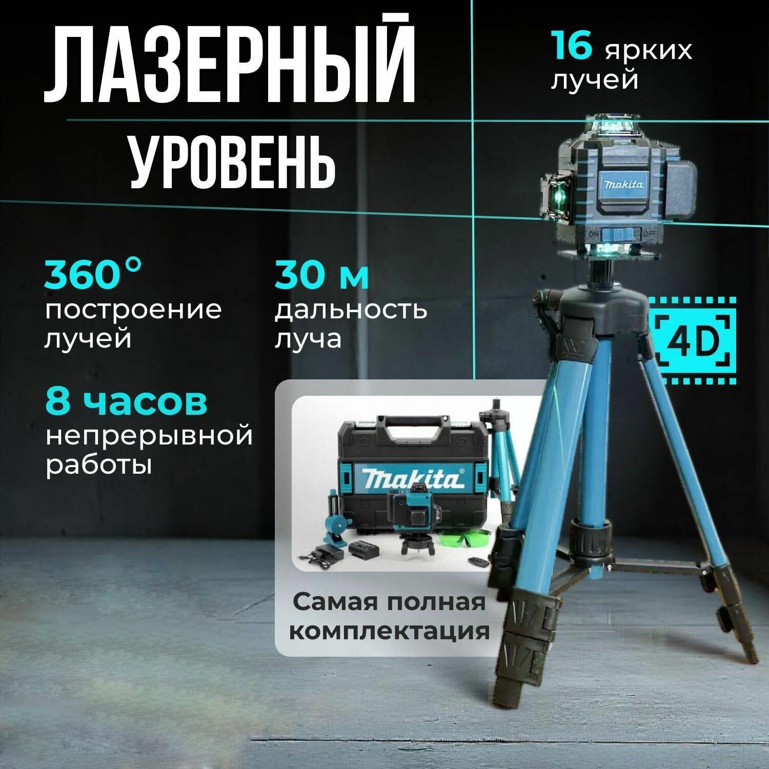 Лазерный нивелир 360 зеленый луч 16 линий пульт ДУ штатив кейс гарантия