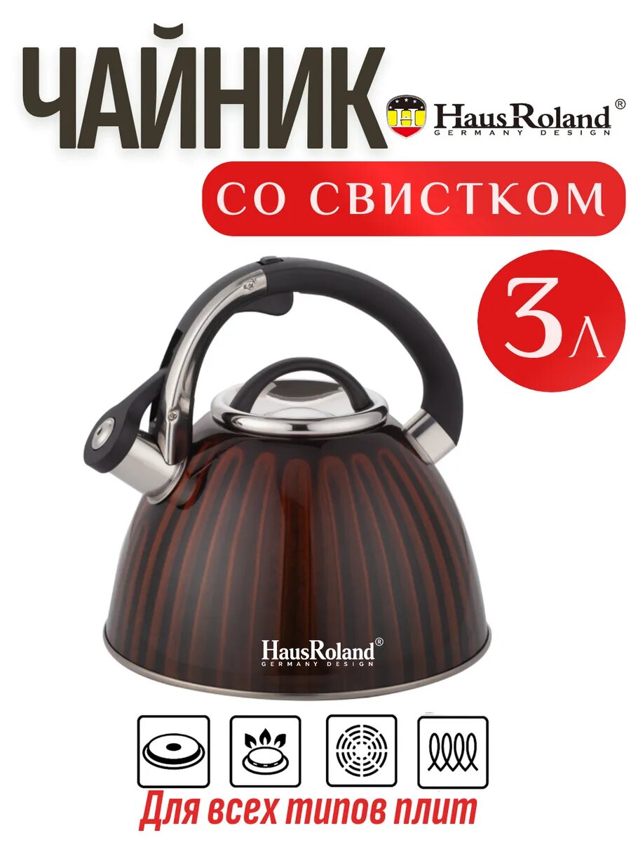 Большой чайник 3 л со свистком — Подходит для всех типов плит, матовая поверхность