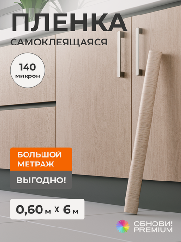 Изображение товара Плёнка самоклеящаяся 60 см x 6 м, 140 мкм, Дуб Бежевый / Светлый / Песочный, для мебели, кухни и декора, обнови! PREMIUM
