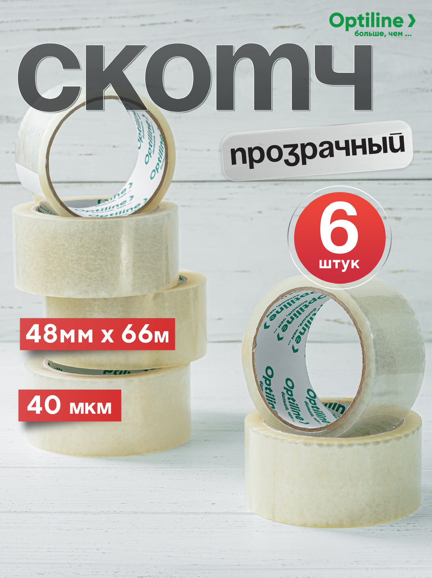 Скотч прозрачный широкий 48 мм  66 м  6 рулонов
