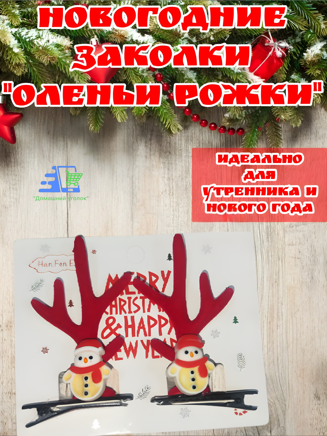 Новогодние заколки для волос «Оленьи рожки» — праздничный аксессуар для детей и взрослых
