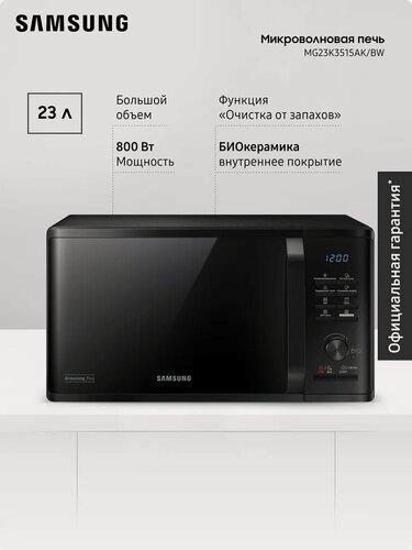 Изображение товара Отдельностоящая микроволновая печь Samsung MG23K3515AK/BW, 23 л, 1150 Вт, гриль, эко режим, быстрая разморозка, сенсорное управление, черная