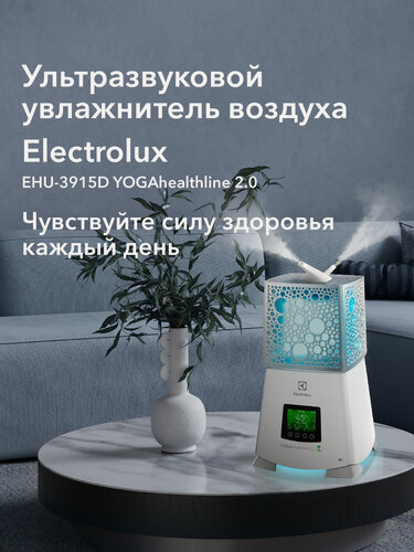 Изображение товара Увлажнитель-ecoBIOCOMPLEX ультразвуковой Electrolux EHU-3915D YOGAhealthline 2.0