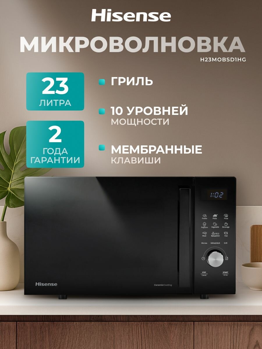 Микроволновая печь с грилем Hisense H23MOBSD1HG 23 л 10 уровней мощности функция разморозки керамическое покрытие микроволновка свч