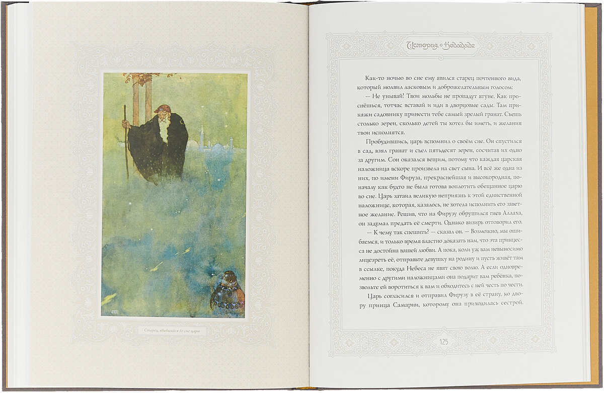 Сказки тысячи и одной ночи — фото 1