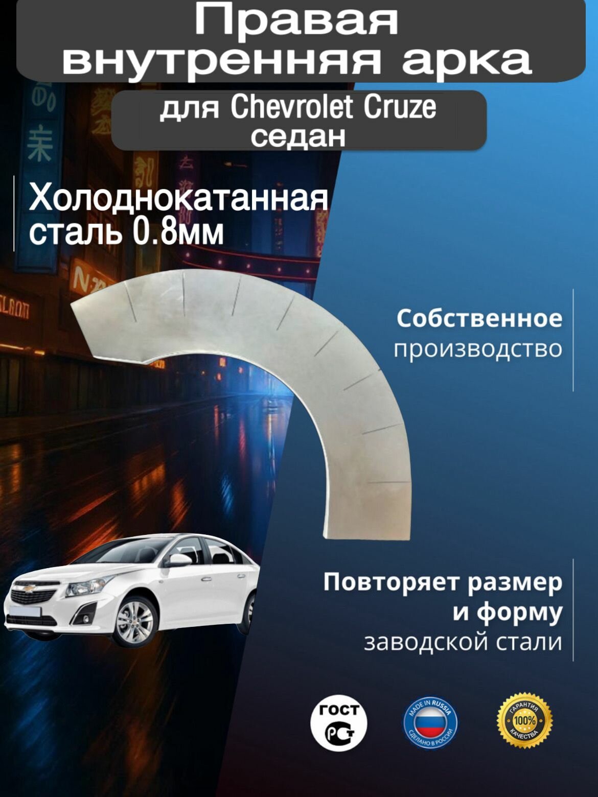 Внутренняя арка ремонтная задняя правая для автомобиля Chevrolet Cruze 1 sedan, Cruze 1 sedan rest, Шевроле Круз 1 седан, Круз 1 поколение седан рест, 2009-2015г, холоднокатанная сталь 0.8 мм