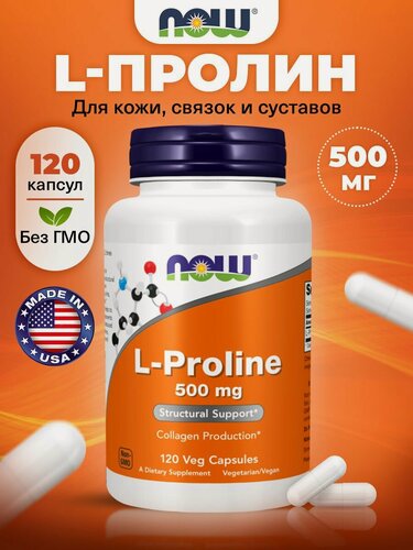 Изображение товара NOW L-Proline 500mg, Пролин, 120 капсул, Аминокислота, для суставов и связок, для кожи, для ногтей, для сердца и сосудов